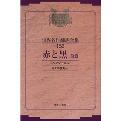 昭和初期世界名作翻訳全集　１５２　復刻　赤と黒　前篇