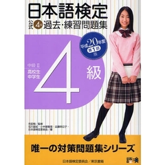 日本語検定公式４級過去・練習問題集　中級２高校生中学生　平成２０年度第１回版