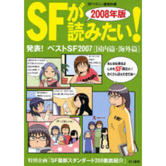 ＳＦが読みたい！　２００８年版　発表！ベストＳＦ２００７〈国内篇・海外篇〉