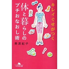 体と暮らしのプチおなおし術　キレイぐせがつく