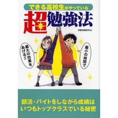 できる高校生がやっている超勉強法　最小の時間で最大の効果をあげる！！　部活・バイトをしながら成績はいつもトップクラスでいる秘密