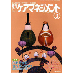 月刊ケアマネジメント２００８　３月号
