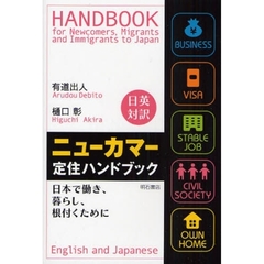 ニューカマー定住ハンドブック　日本で働き、暮らし、根付くために　日英対訳