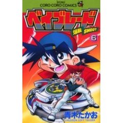 爆転シュートベイブレード　　　６