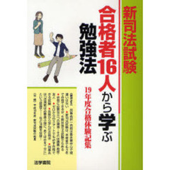 新司法試験合格者１６人から学ぶ勉強法　１９年度合格体験記集