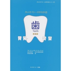 歯　新装版