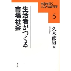 生活者がつくる市場社会