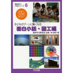 子どもがグーンと賢くなる面白小話・図工編　授業でそのまま使える！