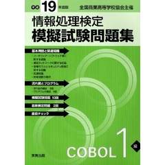 平１９　模擬試験問題集　１級　ＣＯＢＯＬ