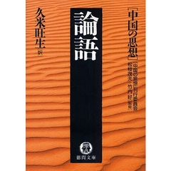 論語