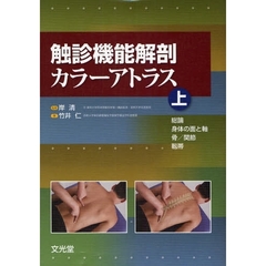 触診機能解剖カラーアトラス　上　総論・身体の面と軸・骨／関節・靱帯