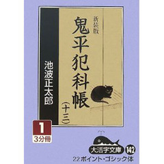 鬼平犯科帳　１３－１　新装版
