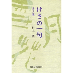 けさの一句　第３集
