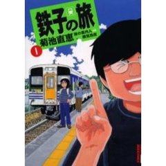 鉄子の旅　　　１