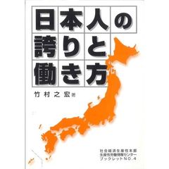 日本人の誇りと働き方　改訂