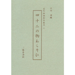 四十二の物あらそひ