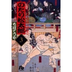 のたり松太郎　３