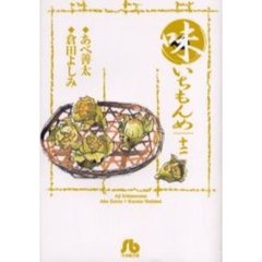 味いちもんめ　１２