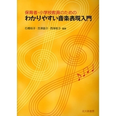 保育者・小学校教員のためのわかりやすい音楽表現入門