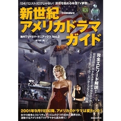 新世紀アメリカドラマガイド