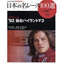 日本の名レース１００選　０４７　’９２仙台ハイランドＦ３　日本発、世界王座行き