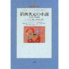 第四次元の小説　幻想数学短編集