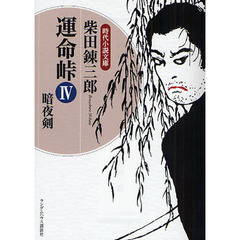 運命峠　４　暗夜剣