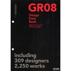 デザイン・データ・ブック　グラフィック２００８　２００８年までのグラフィックデザインを一覧・再編集できる新しい形のデザイン年鑑
