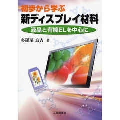 初歩から学ぶ新ディスプレイ材料　液晶と有機ＥＬを中心に