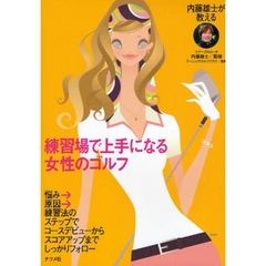練習場で上手になる女性のゴルフ