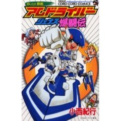 アムドライバー　ジュナス爆闘伝