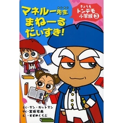 マネルー先生まねーるだいすき！