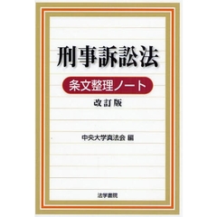 法中央大学真法会／編 法中央大学真法会／編の検索結果 - 通販｜セブン