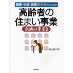 医療・介護・建築関係者のための高齢者の住まい事業企画の手引き