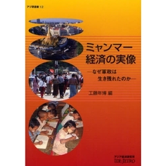 ミャンマー経済の実像　なぜ軍政は生き残れたのか