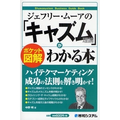 ジェフリー・ムーアの「キャズム理論」がわかる本　ポケット図解