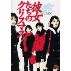 彼女たちのクリスマス