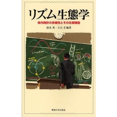 リズム生態学　体内時計の多様性とその生態機能