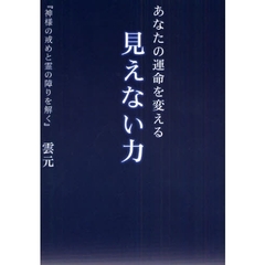 あなたの運命を変える見えない力　神様の戒めと霊の障りを解く