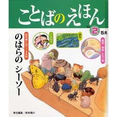 ことばのえほん　Ｎｏ．２　のはらのシーソー他　２００８　５月