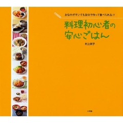 料理初心者の安心ごはん　おなかがすいても自分で作って食べられる！！