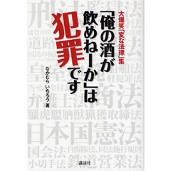 「俺の酒が飲めねーか」は犯罪です　大爆笑「変な法律」集