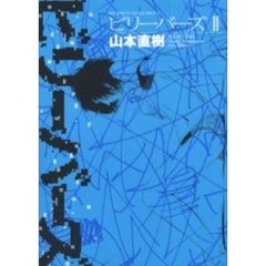 ビリーバーズ　　　２