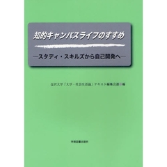 知的キャンパスライフのすすめ　スタディ・スキルズから自己開発へ