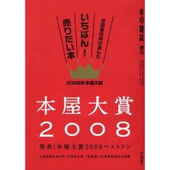 本屋大賞　２００８