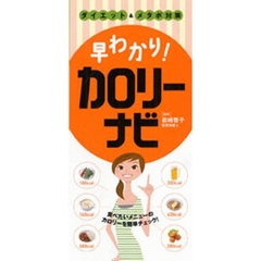 早わかり！カロリーナビ　ダイエット＆メタボ対策　すぐに役立つハンディー判
