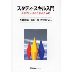 スタディ・スキル入門　大学でしっかりと学ぶために