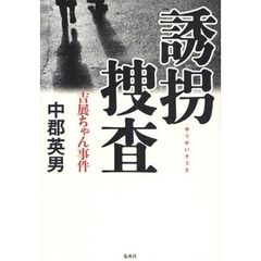 誘拐捜査　吉展ちゃん事件