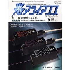 光アライアンス　光技術の融合と活用のための情報ガイドブック　Ｖｏｌ．１９Ｎｏ．６（２００８．６）　特集：立体世界を作る、送る、視る　製品特集：今注目のレーザー製品～最前線を探る～　１