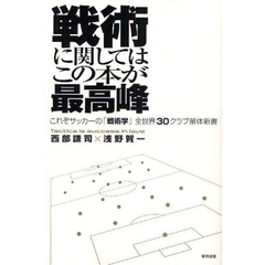 戦術に関してはこの本が最高峰　これぞサッカーの「戦術学」全世界３０クラブ解体新書